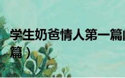 学生奶爸情人第一篇阅读（学生奶爸情人第一篇）
