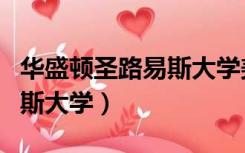 华盛顿圣路易斯大学美国排名（华盛顿圣路易斯大学）