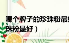 哪个牌子的珍珠粉最好治失眠（哪个牌子的珍珠粉最好）