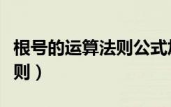 根号的运算法则公式加减乘除（根号的运算法则）