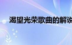 渴望光荣歌曲的解说词（渴望光荣歌曲）
