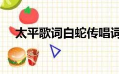 太平歌词白蛇传唱词（太平歌词白蛇传）