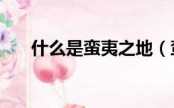 什么是蛮夷之地（蛮夷之地是指哪里）