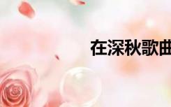 在深秋歌曲（在深秋）