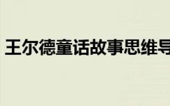 王尔德童话故事思维导图（王尔德童话故事）