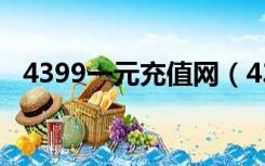 4399一元充值网（4399卡通充值卡免费）