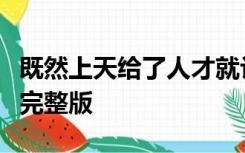 既然上天给了人才就让它被利用吧！江南叶仪完整版