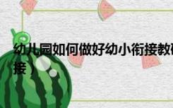 幼儿园如何做好幼小衔接教研总结（幼儿园如何做好幼小衔接）