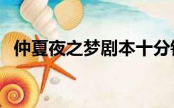 仲夏夜之梦剧本十分钟（仲夏夜之梦剧本）