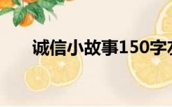 诚信小故事150字左右（诚信小故事）