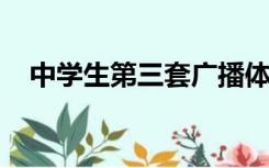 中学生第三套广播体操舞动青春视频背面