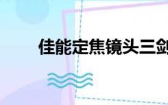 佳能定焦镜头三剑客（佳能三剑客）