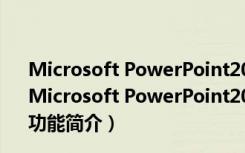 Microsoft PowerPoint2019电脑版 32/64位 密钥免费版（Microsoft PowerPoint2019电脑版 32/64位 密钥免费版功能简介）