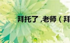 拜托了 ,老师（拜托了老师未修改）