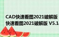 CAD快速看图2021破解版 V5.14.3.77 永久会员版（CAD快速看图2021破解版 V5.14.3.77 永久会员版功能简介）