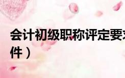 会计初级职称评定要求（会计初级职称评定条件）