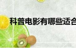 科普电影有哪些适合中学生（科普电影）