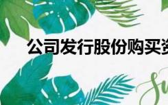 公司发行股份购买资产是利好还是利空