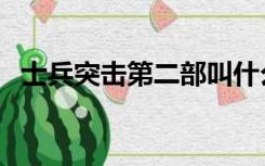士兵突击第二部叫什么（士兵突击第二部）