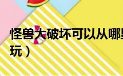 怪兽大破坏可以从哪里下（怪兽大破坏在哪里玩）