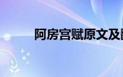 阿房宫赋原文及翻译（阿房宫赋）