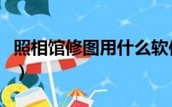 照相馆修图用什么软件（照相馆用的修图软件）