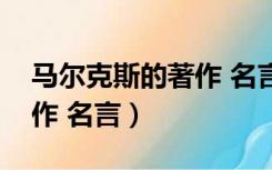 马尔克斯的著作 名言是什么（马尔克斯的著作 名言）