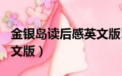 金银岛读后感英文版100字（金银岛读后感英文版）