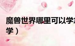 魔兽世界哪里可以学急救（魔兽世界急救怎么学）
