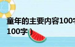 童年的主要内容100字左右（童年的主要内容100字）