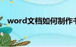 word文档如何制作书签（如何制作书签）