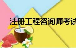 注册工程咨询师考试（注册工程咨询师）
