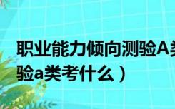 职业能力倾向测验A类题型（职业能力倾向测验a类考什么）