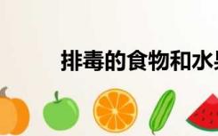 排毒的食物和水果（排毒的食物）