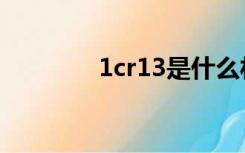 1cr13是什么材料（1cr13）