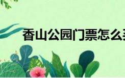 香山公园门票怎么买（香山公园门票）