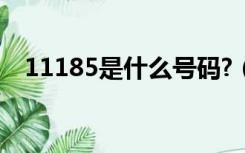 11185是什么号码?（11183是什么号码）