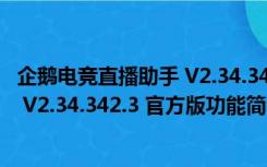 企鹅电竞直播助手 V2.34.342.3 官方版（企鹅电竞直播助手 V2.34.342.3 官方版功能简介）