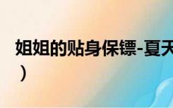姐姐的贴身保镖-夏天（姐妹花的贴身保镖txt）
