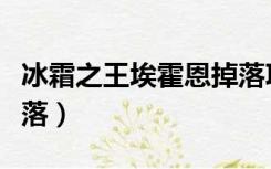 冰霜之王埃霍恩掉落项链（冰霜之王埃霍恩掉落）