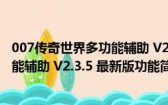 007传奇世界多功能辅助 V2.3.5 最新版（007传奇世界多功能辅助 V2.3.5 最新版功能简介）
