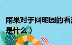 雨果对于圆明园的看法（雨果对圆明园的评价是什么）