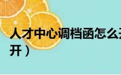 人才中心调档函怎么开（人事档案调档函怎么开）