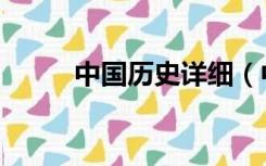 中国历史详细（中国历史一览表）