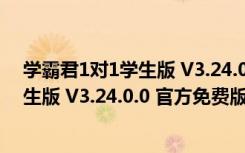 学霸君1对1学生版 V3.24.0.0 官方免费版（学霸君1对1学生版 V3.24.0.0 官方免费版功能简介）
