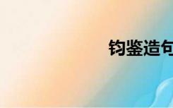 钧鉴造句（钧鉴）