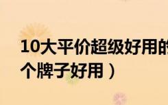 10大平价超级好用的睡眠面膜（睡眠面膜哪个牌子好用）
