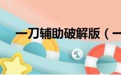 一刀辅助破解版（一刀辅助官网免费版）