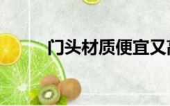 门头材质便宜又高档（门头材质）