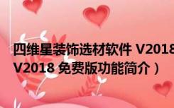 四维星装饰选材软件 V2018 免费版（四维星装饰选材软件 V2018 免费版功能简介）